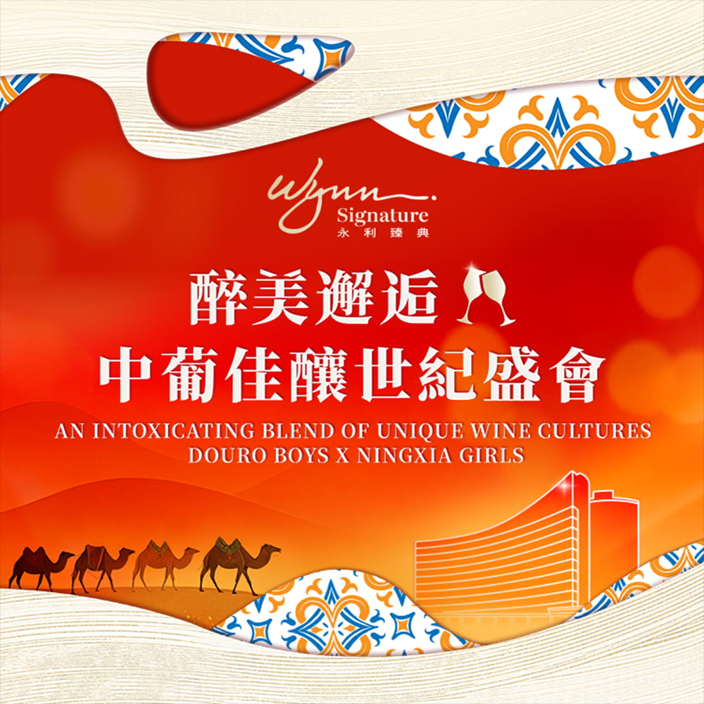 醉美邂逅：中葡佳酿世纪盛会